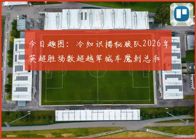 今日趣图：冷知识揭秘狼队2026年英超胜场数超越军城车魔刺总和