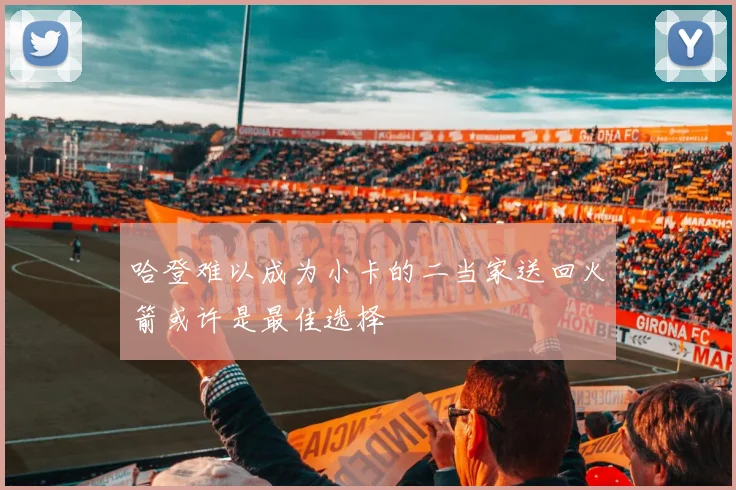 哈登难以成为小卡的二当家送回火箭或许是最佳选择