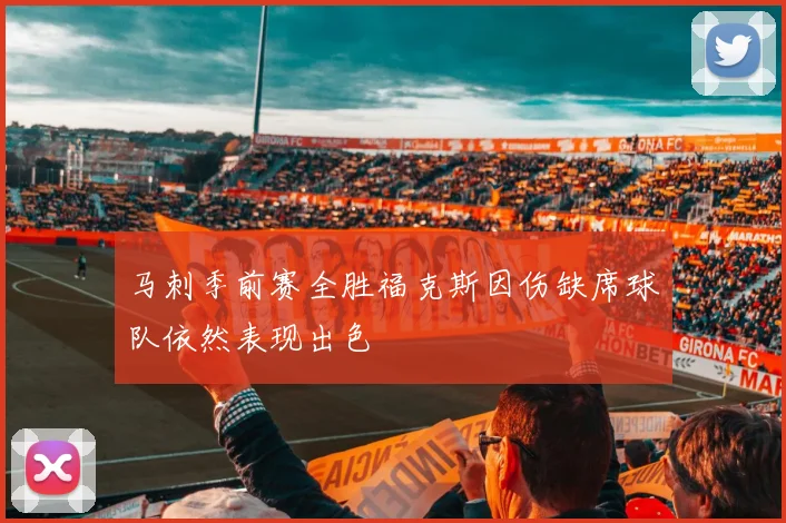 马刺季前赛全胜福克斯因伤缺席球队依然表现出色