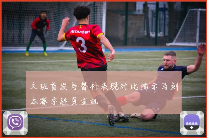 文班首发与替补表现对比揭示马刺本赛季胜负玄机