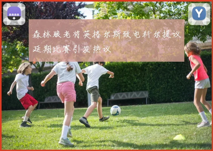 森林狼老将英格尔斯致电科尔提议延期比赛引发热议