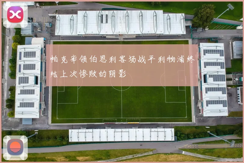帕克率领伯恩利客场战平利物浦终结上次惨败的阴影